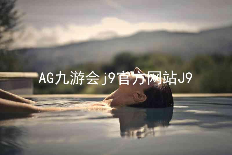 AG九游会j9官方网站J9