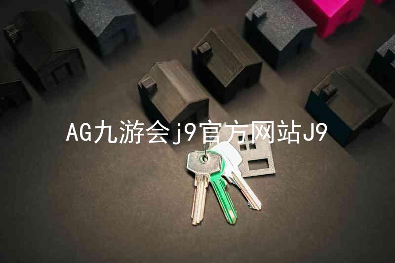 AG九游会j9官方网站J9