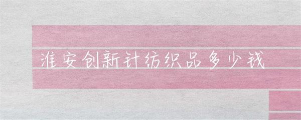 武汉针纺织品市场行情与价值指南